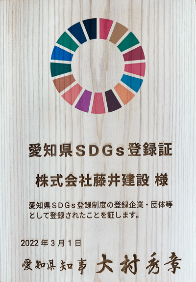 愛知県SDGs登録証＜藤井建設＞